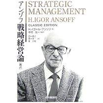アンゾフ戦略経営論: 新訳 | H.イゴール アンゾフ, 中村 元一, H.Igor
